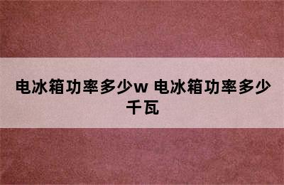 电冰箱功率多少w 电冰箱功率多少千瓦